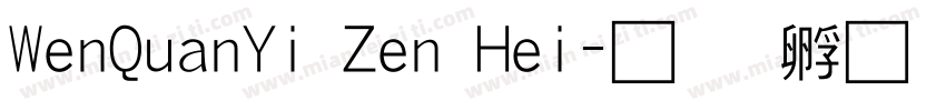 WenQuanYi Zen Hei字体转换